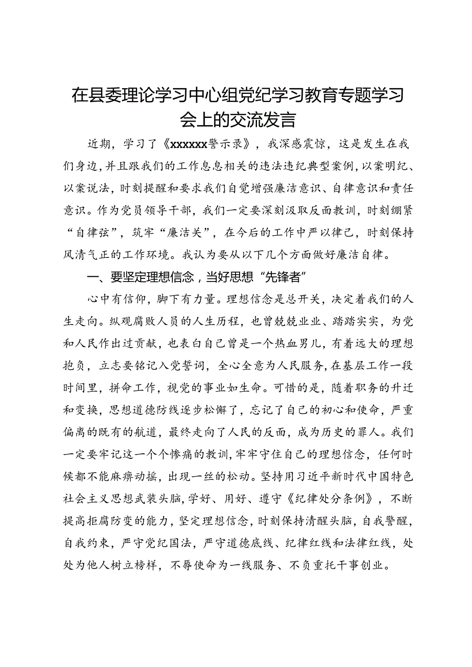 在县委理论学习中心组党纪学习教育专题学习会上的交流发言 (7).docx_第1页