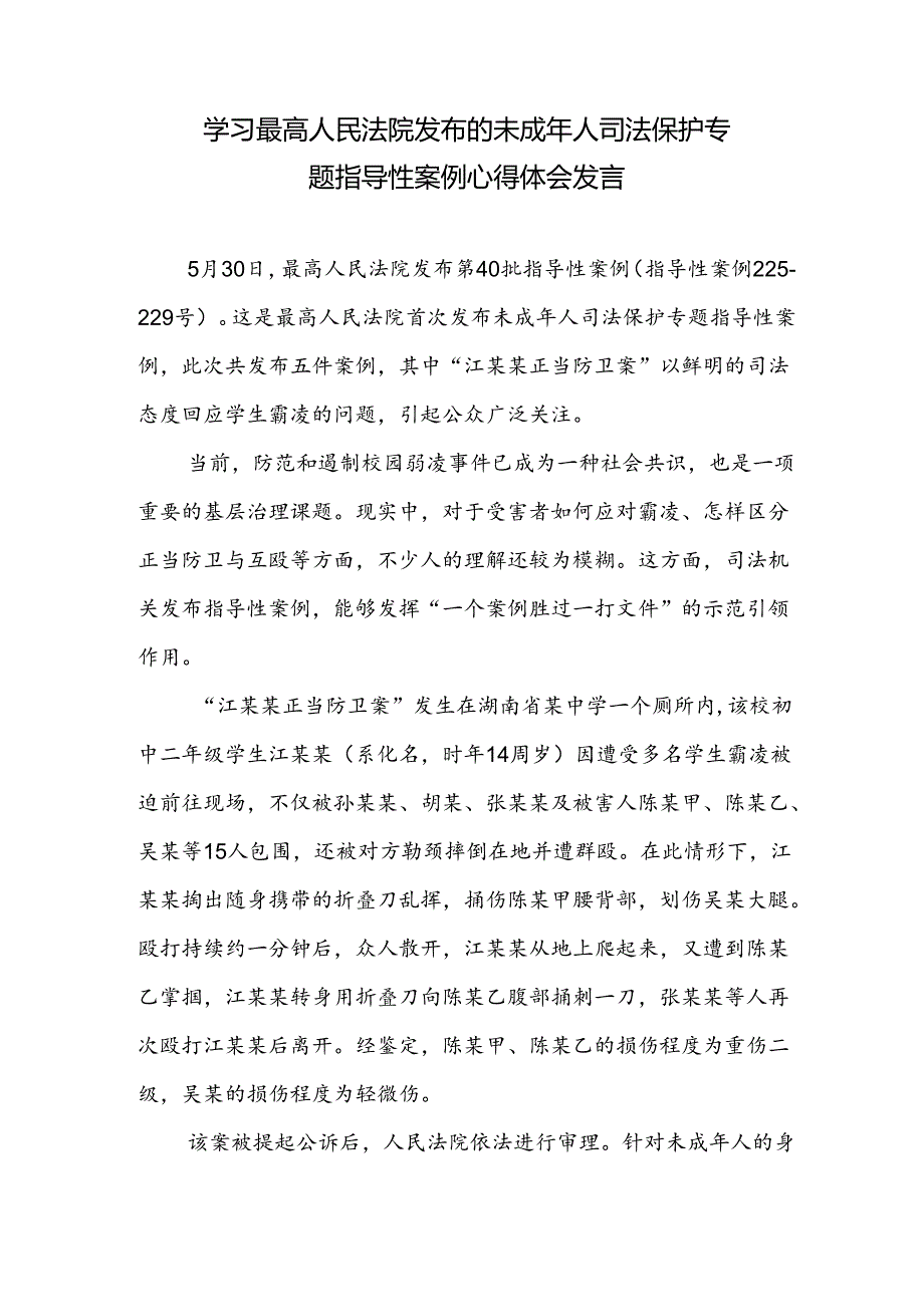 学习最高人民法院发布的未成年人司法保护专题指导性案例心得体会发言+《未成年人网络保护条例》正式实施心得体会发言.docx_第2页