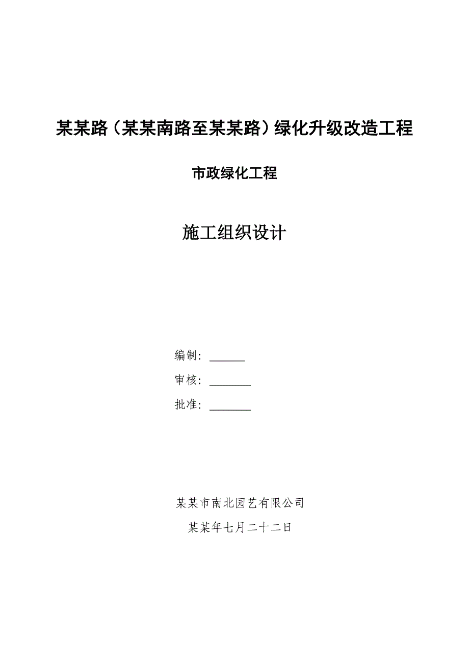 政丰绿化升级改造工程施工组织设计.doc_第1页