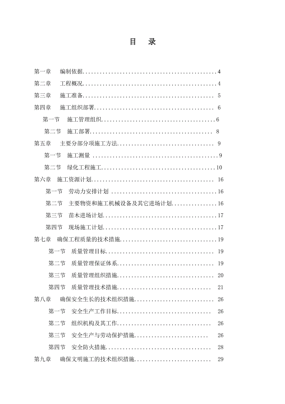 政丰绿化升级改造工程施工组织设计.doc_第2页