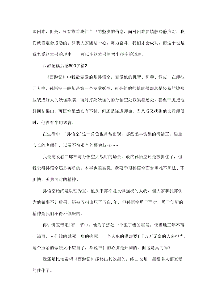 2024西游记读后感600字（最新十篇）.docx_第2页