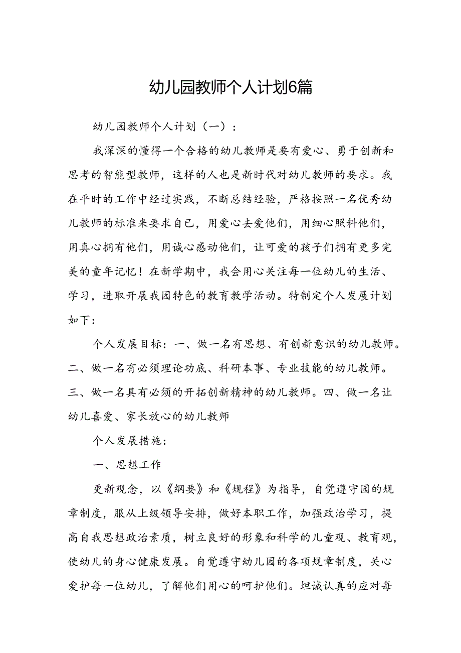 幼儿园教师个人计划 6篇.docx_第1页