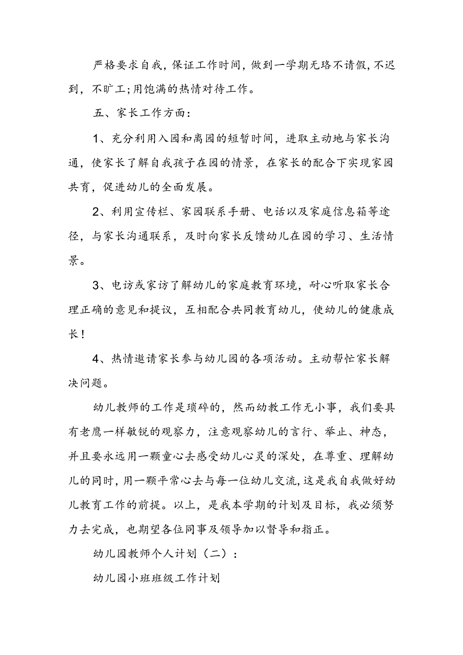 幼儿园教师个人计划 6篇.docx_第3页