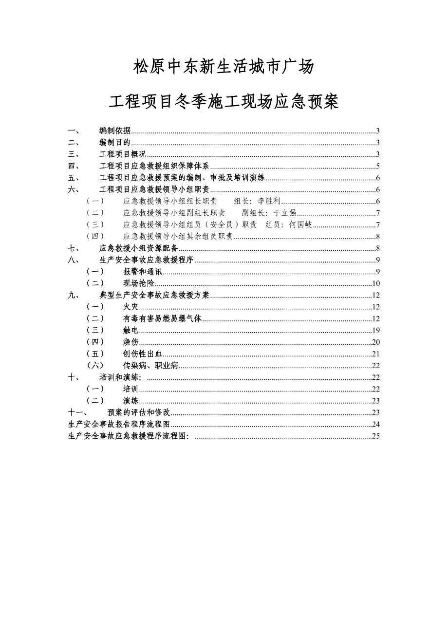 新生活城市广场工程冬季施工现场应急预案修改.doc_第2页