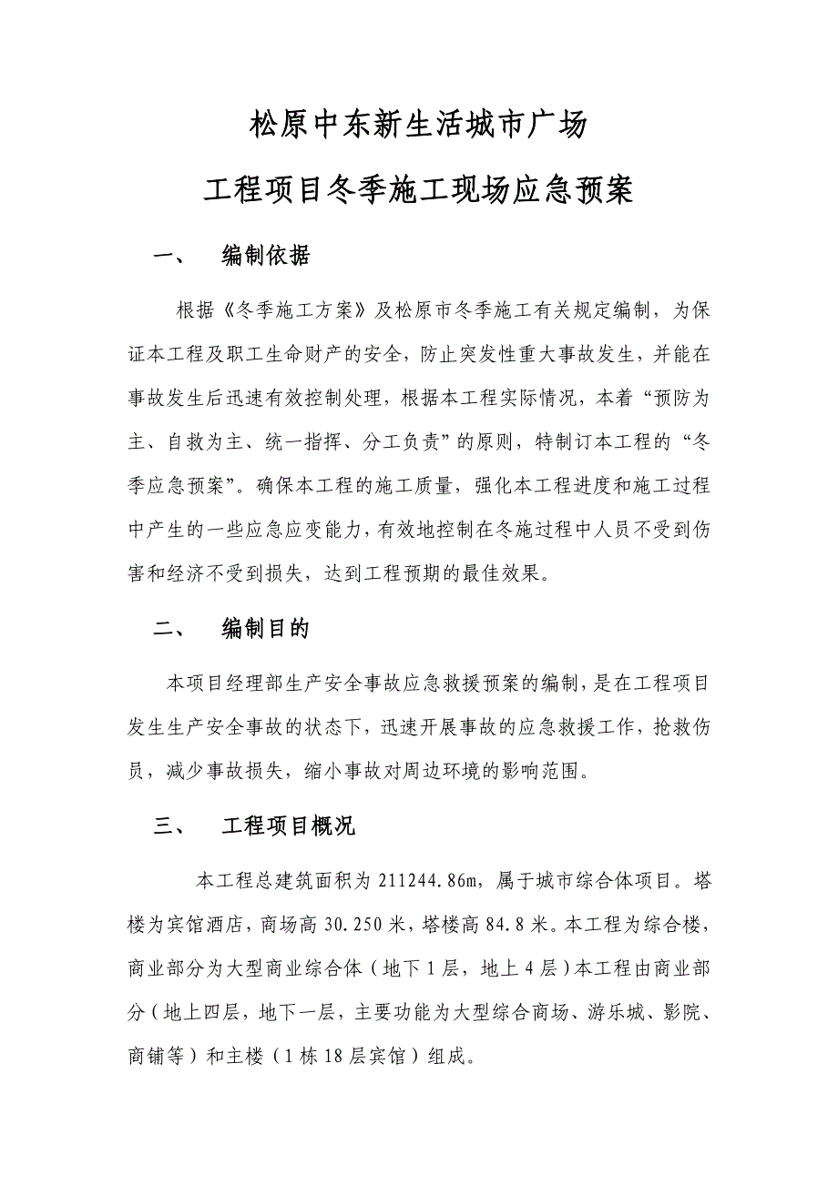 新生活城市广场工程冬季施工现场应急预案修改.doc_第3页