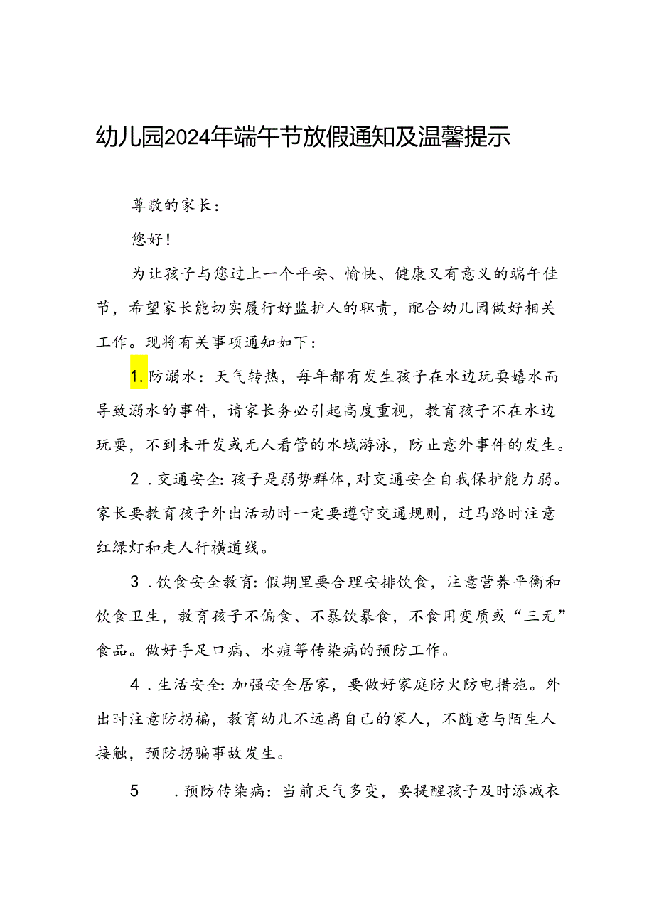 幼儿园2024年端午节放假通知致家长的一封信(11篇).docx_第1页