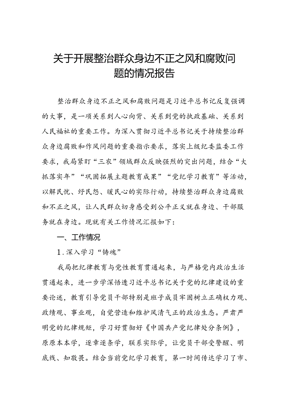 2024关于群众身边不正之风和腐败问题集中整治工作情况汇报三篇.docx_第1页