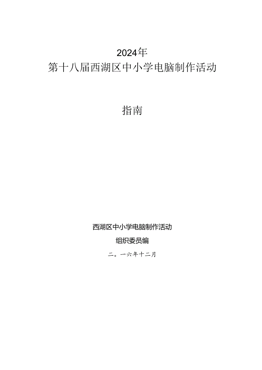 2024西湖区第十八届中小学电脑制作活动指南.docx_第1页