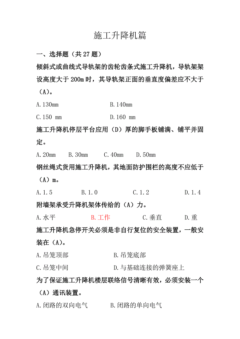 施工升降机篇定稿(共94题).doc_第1页