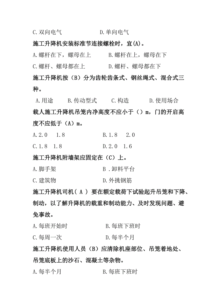 施工升降机篇定稿(共94题).doc_第2页