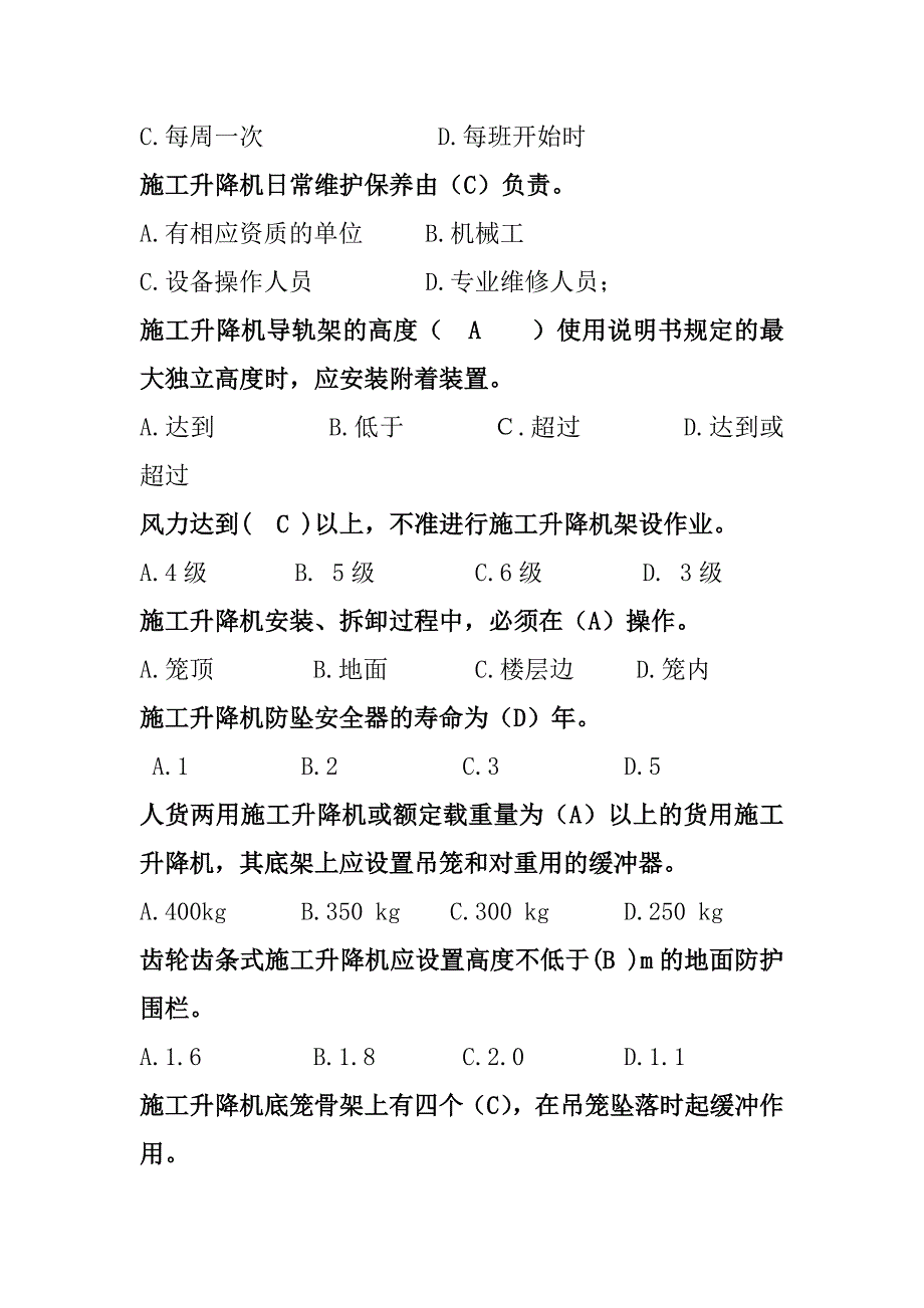 施工升降机篇定稿(共94题).doc_第3页