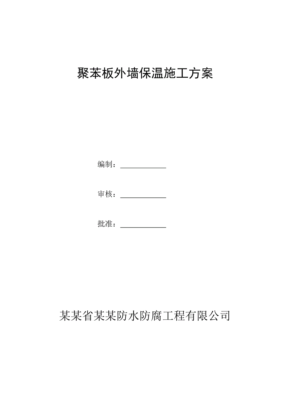 挤塑聚苯板外墙保温施工方案.doc_第1页