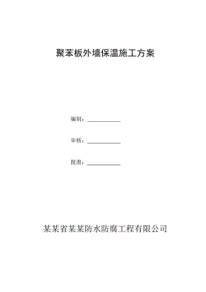 挤塑聚苯板外墙保温施工方案.doc