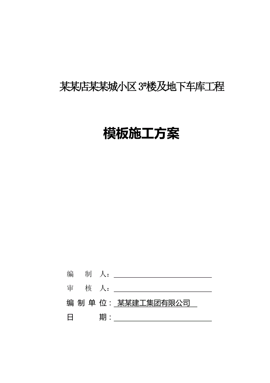 惠城小区3# 楼及地下车库工程模板施工方案.doc_第1页