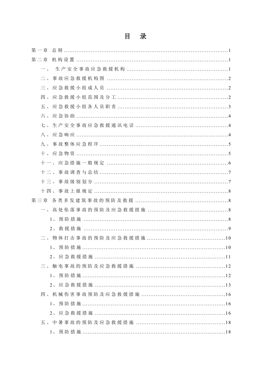 房屋建筑工程施工安全事故应急救援预案方案.doc_第2页