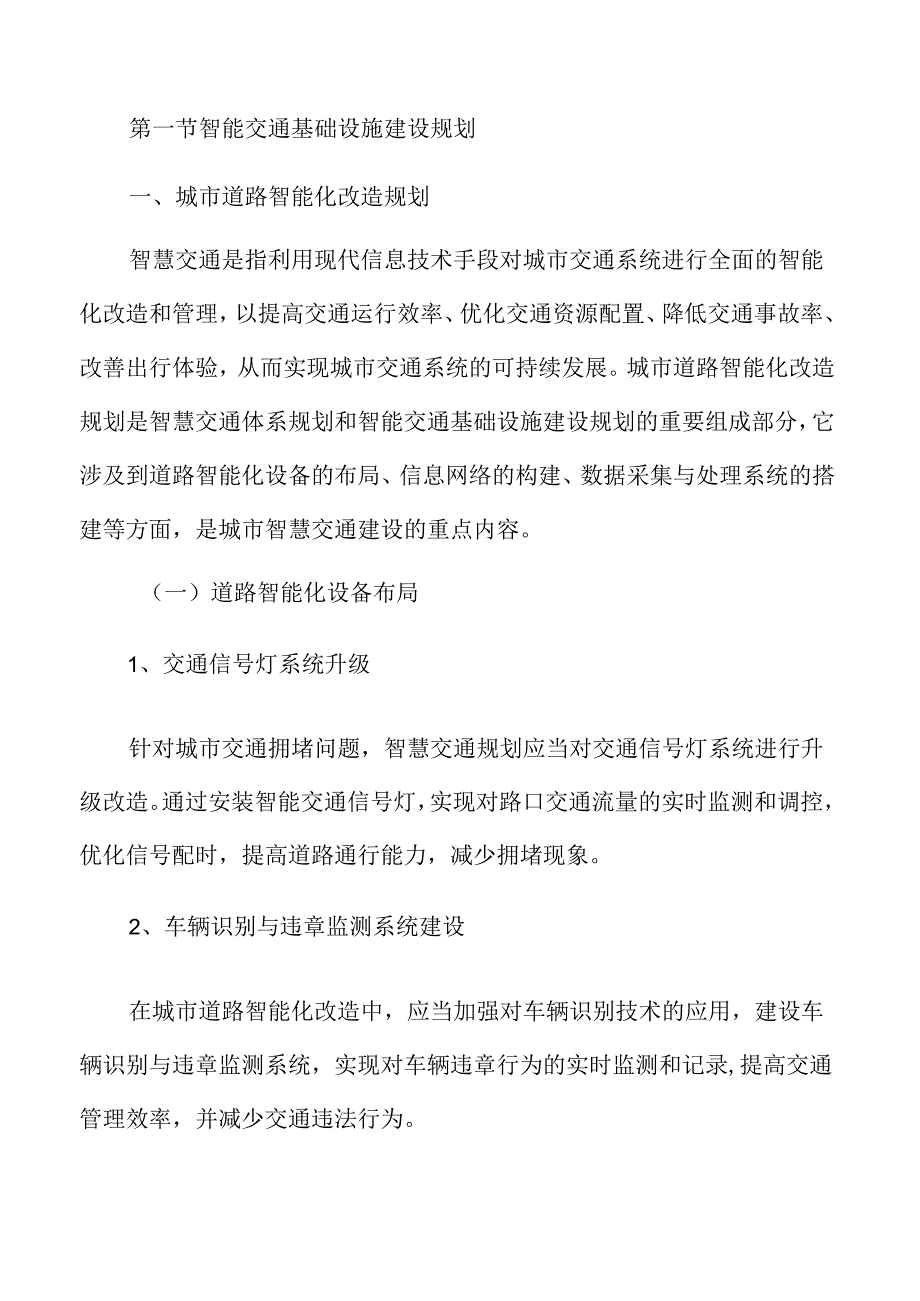 智慧交通体系规划.docx_第3页