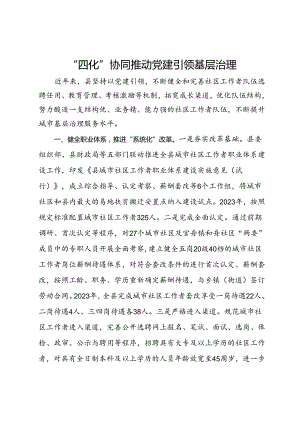 经验做法：“四化”协同推动党建引领基层治理.docx