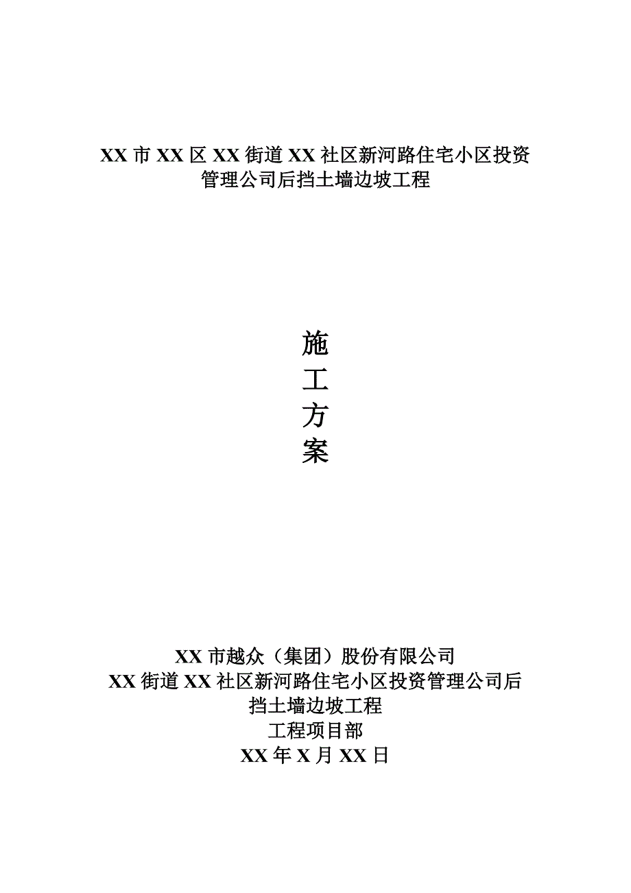 挡土墙边坡工程专项施工方案.doc_第1页