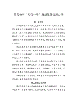 某某公司“两微一端”及新媒体管理办法.docx