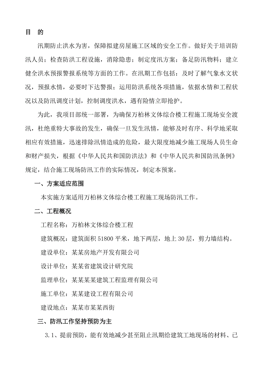 文体综合楼施工现场防汛应急预案.doc_第1页