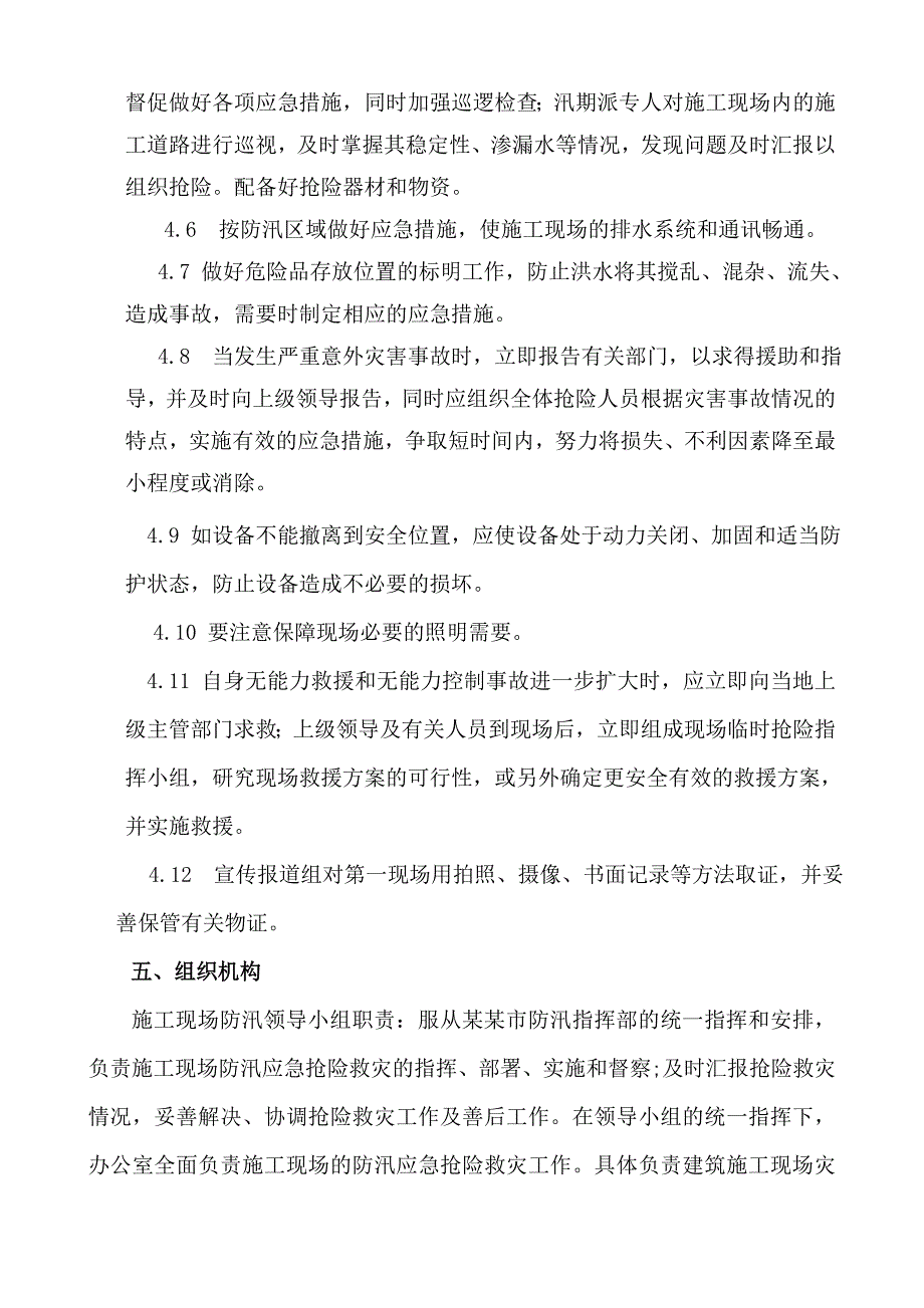 文体综合楼施工现场防汛应急预案.doc_第3页