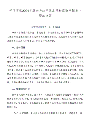 学习贯彻2024年群众身边不正之风和腐败问题集中整治方案.docx