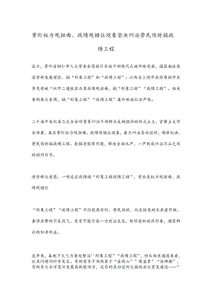 紧盯权力观扭曲、政绩观错位现象 坚决纠治劳民伤财搞政绩工程.docx