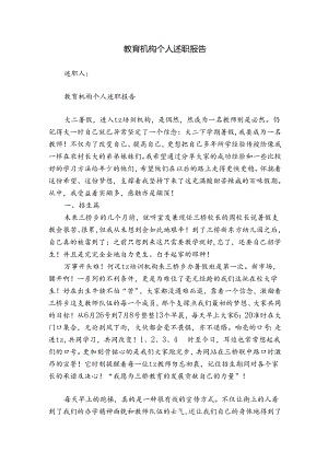 教育机构个人述职报告.docx