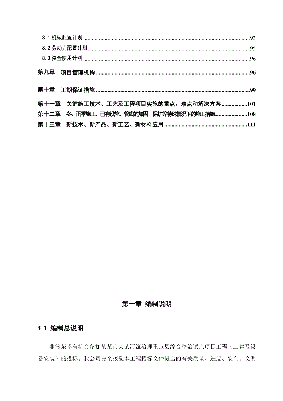 扬中市中小河流重点县整治试点项目工程（土建及设备安装）施工组织设计.doc_第2页