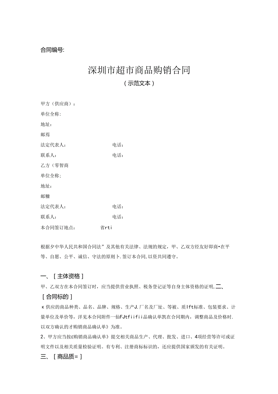 超市商品购销合同.docx_第1页