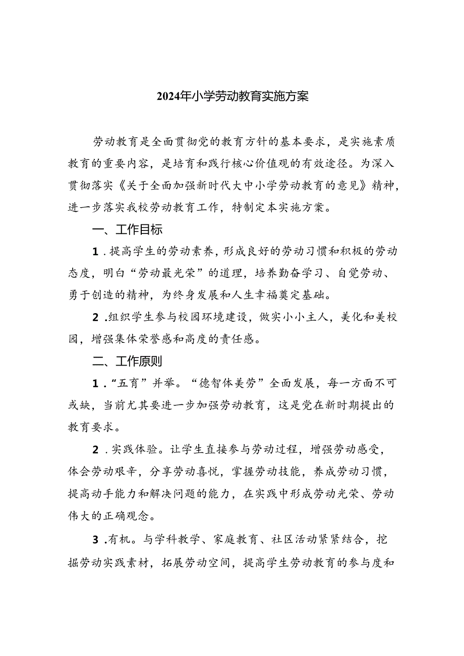 2024年小学劳动教育实施方案(通用精选8篇).docx_第1页