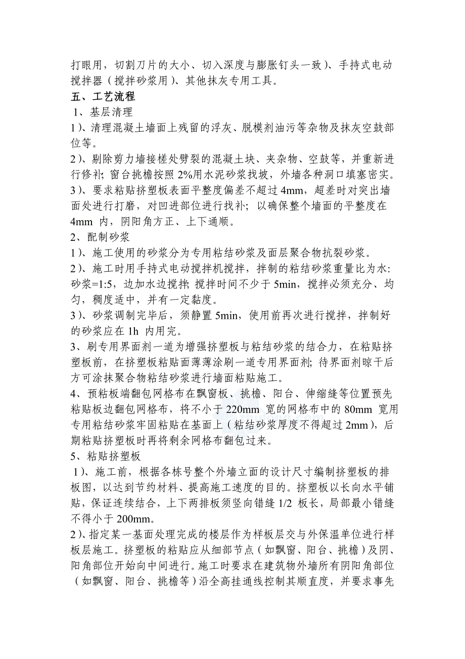 挤塑板外墙保温施工工艺.doc_第2页