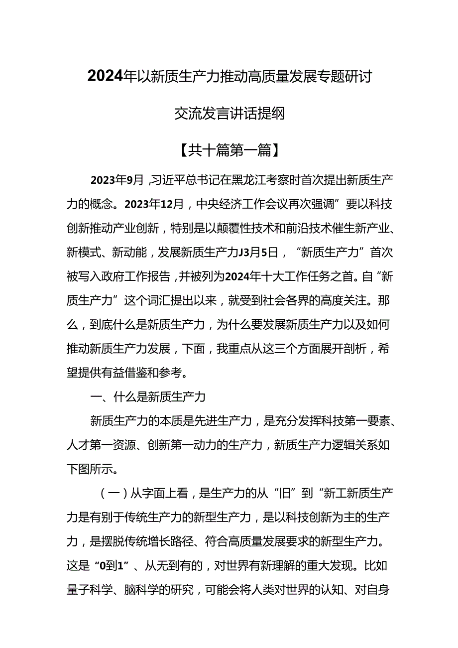 （10篇）2024年以新质生产力推动高质量发展专题研讨交流发言讲话提纲.docx_第1页