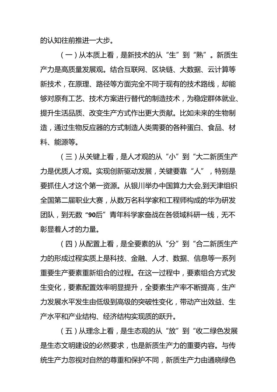 （10篇）2024年以新质生产力推动高质量发展专题研讨交流发言讲话提纲.docx_第2页