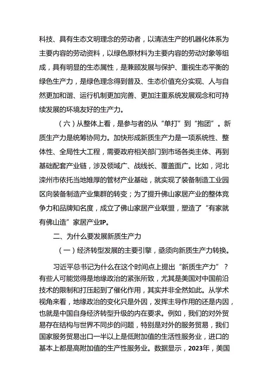 （10篇）2024年以新质生产力推动高质量发展专题研讨交流发言讲话提纲.docx_第3页