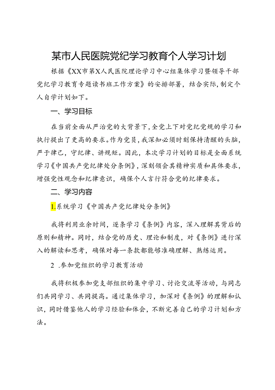 某市人民医院党纪学习教育个人学习计划.docx_第1页