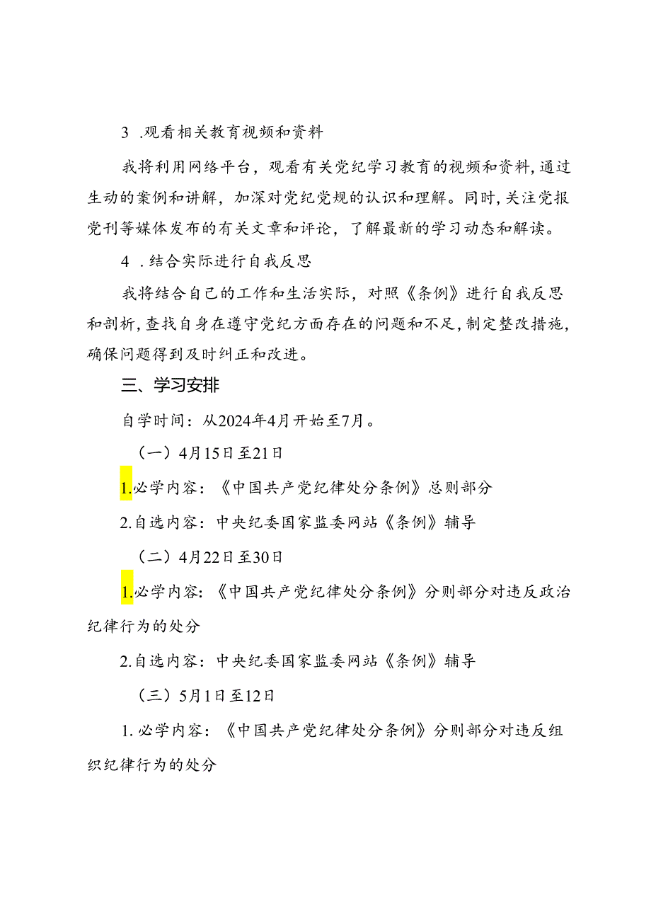 某市人民医院党纪学习教育个人学习计划.docx_第2页