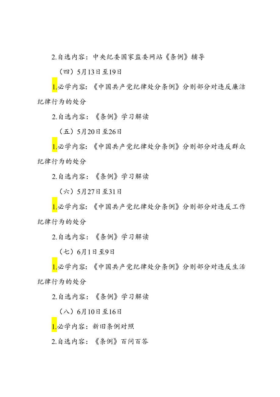 某市人民医院党纪学习教育个人学习计划.docx_第3页