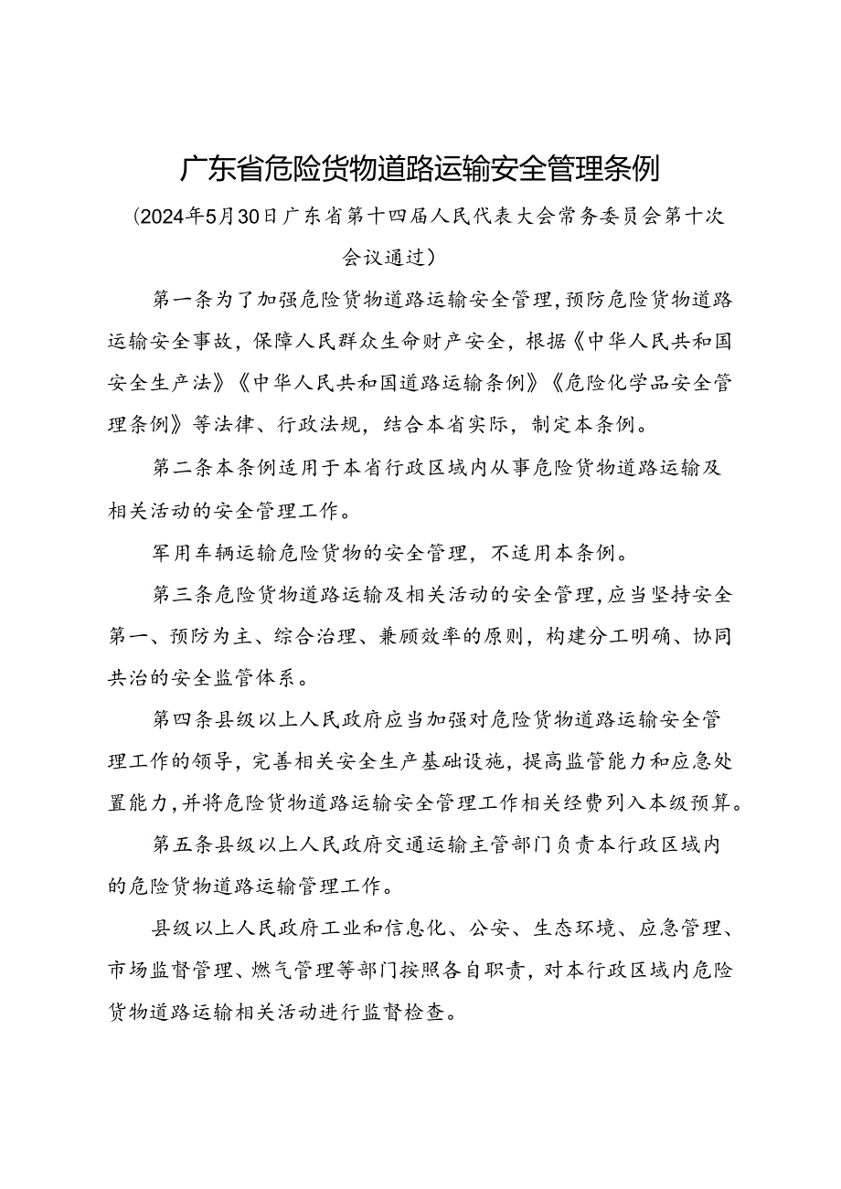 2024年5月《广东省危险货物道路运输安全管理条例》全文+【解读】.docx_第1页