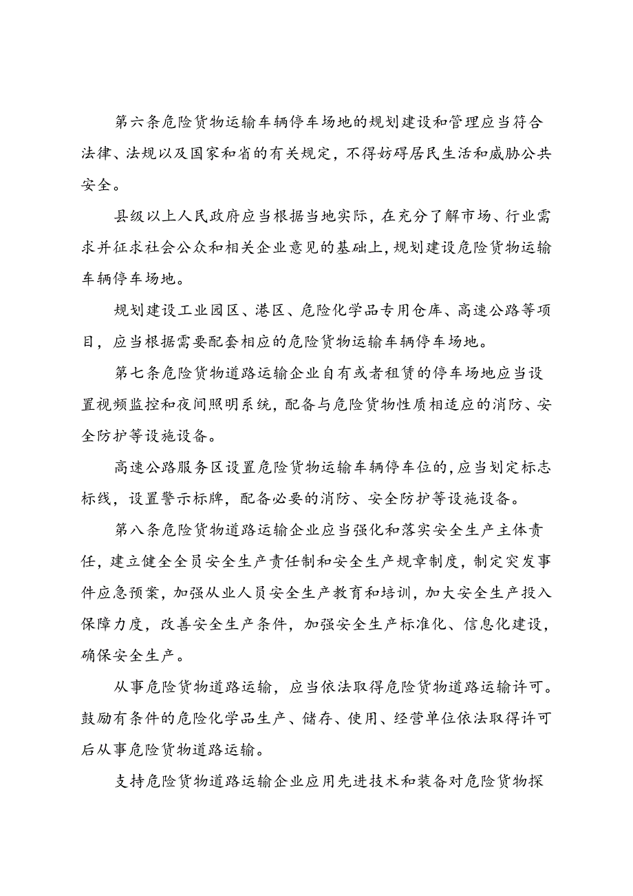 2024年5月《广东省危险货物道路运输安全管理条例》全文+【解读】.docx_第2页