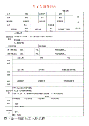 公司员工入职表模板.docx