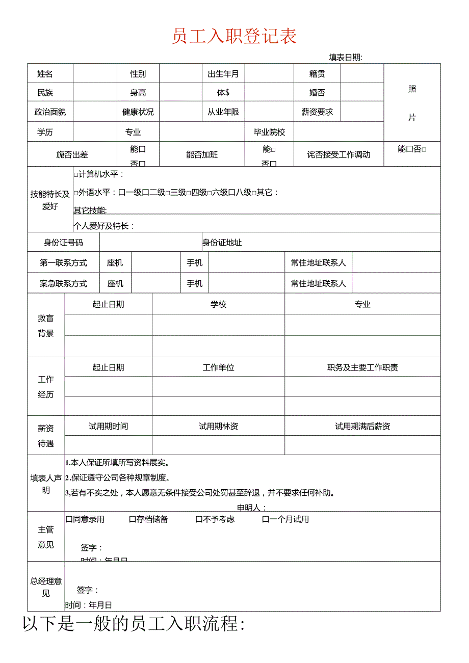 公司员工入职表模板.docx_第1页