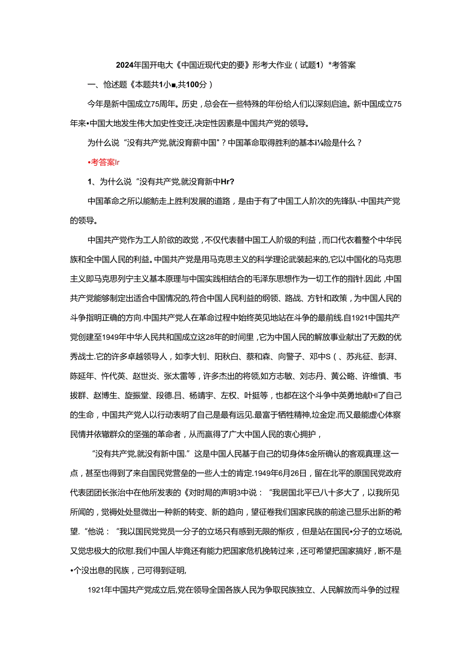 为什么说“没有共产党,就没有新中国”？中国革命取得胜利的基本经验是什么？参考答案二.docx_第1页