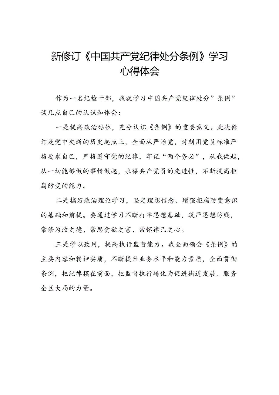 街道干部2024新修订中国共产党纪律处分条例心得感悟三篇.docx_第1页