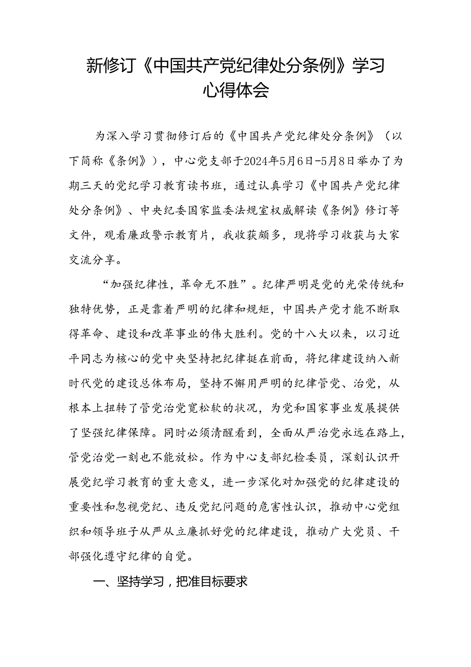 街道干部2024新修订中国共产党纪律处分条例心得感悟三篇.docx_第2页