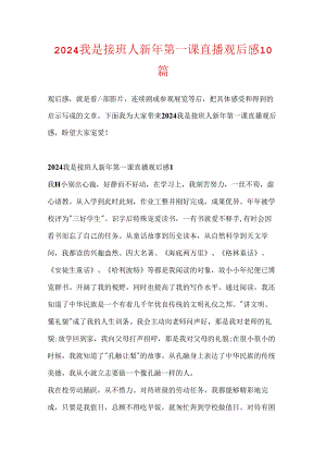 2024我是接班人新年第一课直播观后感10篇.docx