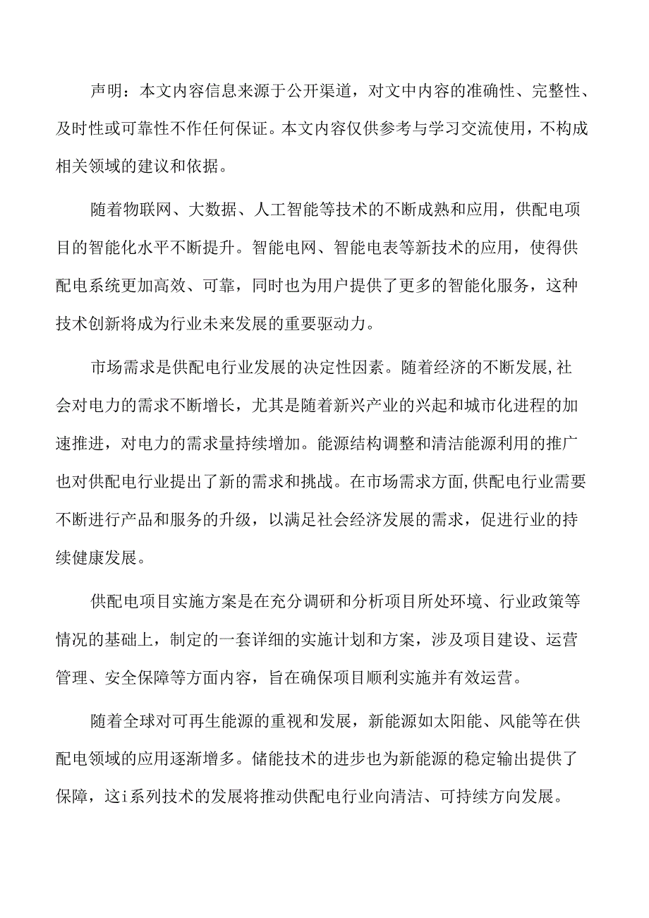 供配电项目保障措施.docx_第2页