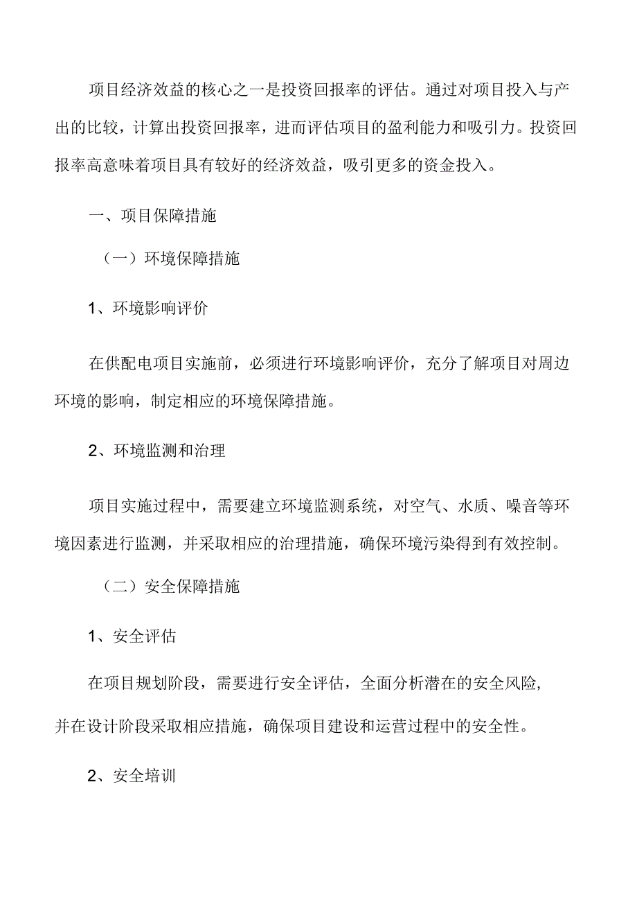 供配电项目保障措施.docx_第3页