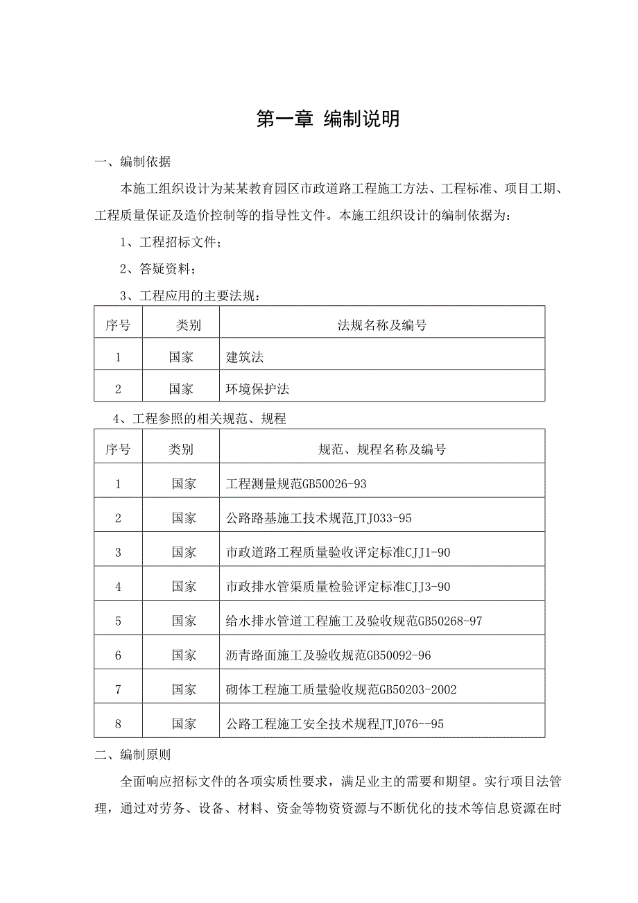 教育园区市政道路工程施工方案.doc_第1页