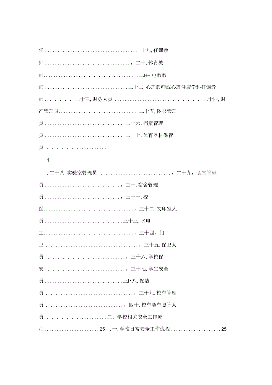 《中小学校岗位安全工作指导手册》.docx_第2页